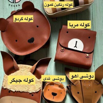 کیف چرم بچه گانه